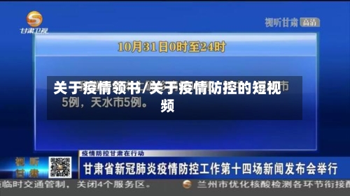 关于疫情领书/关于疫情防控的短视频