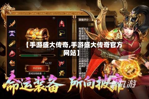 【手游盛大传奇,手游盛大传奇官方网站】