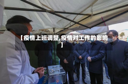 【疫情上班调整,疫情对工作的影响】-第2张图片