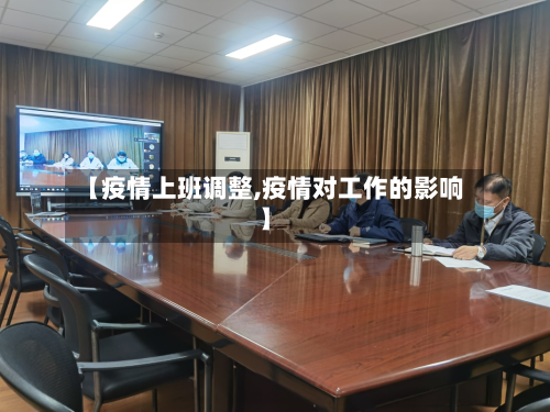 【疫情上班调整,疫情对工作的影响】