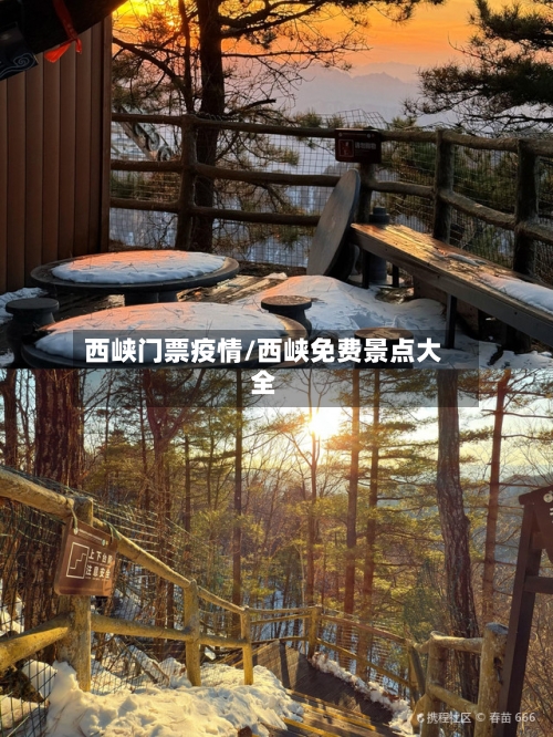 西峡门票疫情/西峡免费景点大全