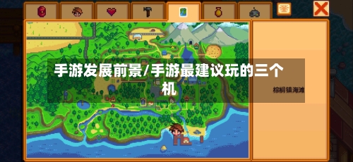 手游发展前景/手游最建议玩的三个机