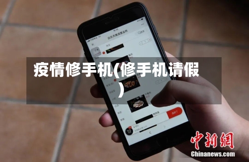疫情修手机(修手机请假)