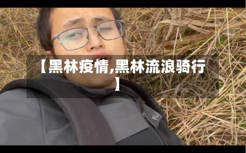 【黑林疫情,黑林流浪骑行】