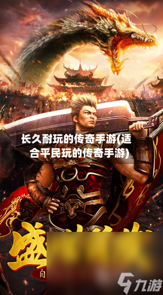 长久耐玩的传奇手游(适合平民玩的传奇手游)