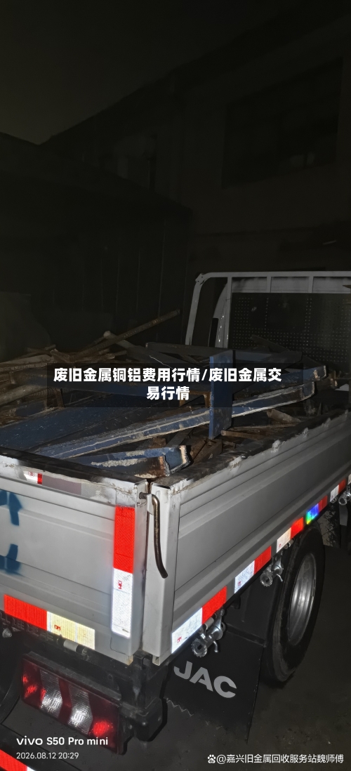 废旧金属铜铝费用行情/废旧金属交易行情-第3张图片