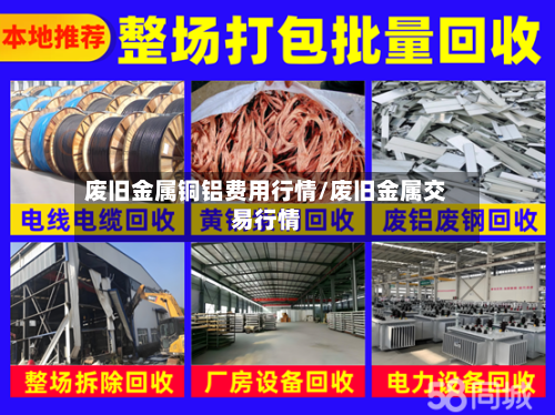 废旧金属铜铝费用行情/废旧金属交易行情-第2张图片