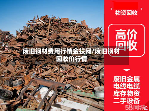 废旧钢材费用行情金投网/废旧钢材回收价行情