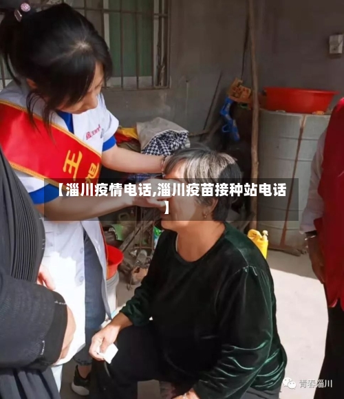 【淄川疫情电话,淄川疫苗接种站电话】-第2张图片