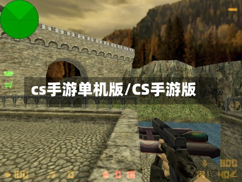 cs手游单机版/CS手游版-第3张图片