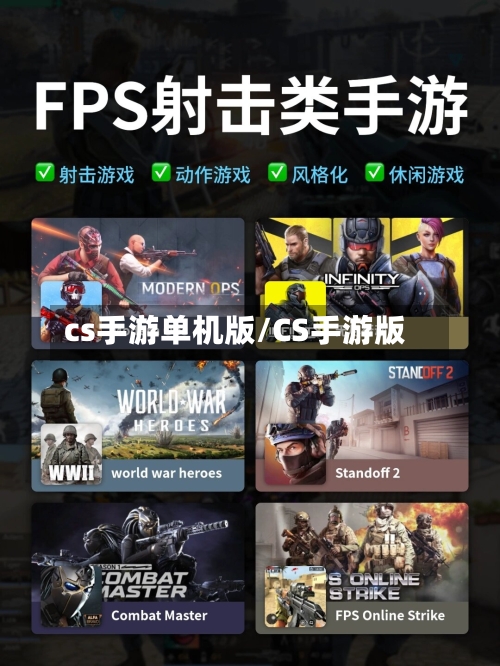 cs手游单机版/CS手游版-第2张图片
