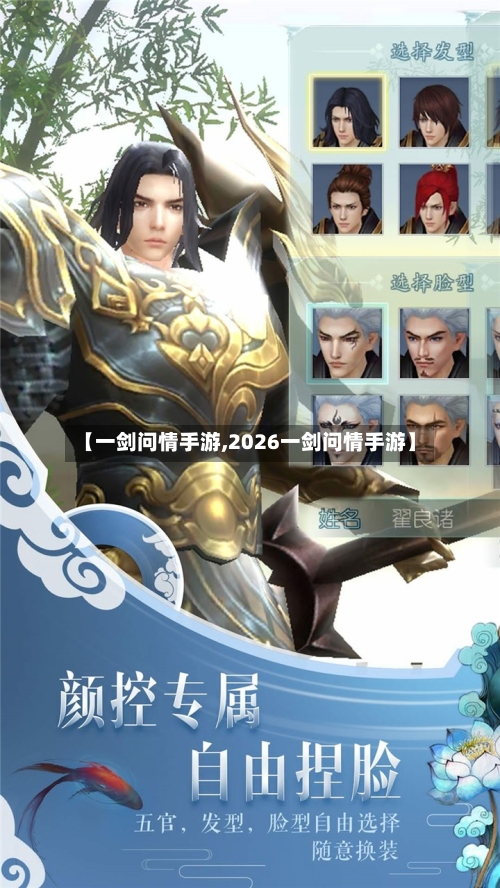 【一剑问情手游,2026一剑问情手游】-第2张图片