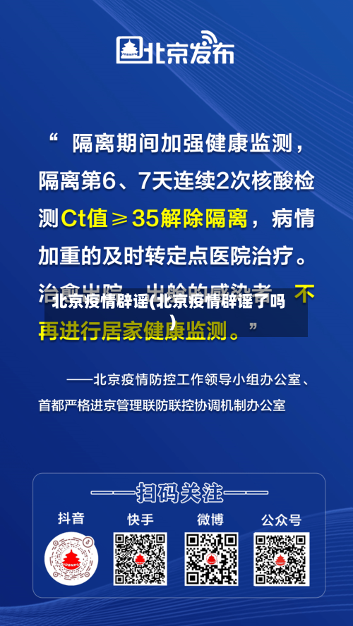 北京疫情辟谣(北京疫情辟谣了吗)-第2张图片