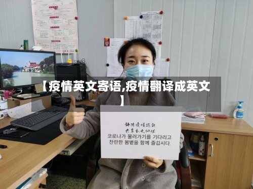 【疫情英文寄语,疫情翻译成英文】-第2张图片