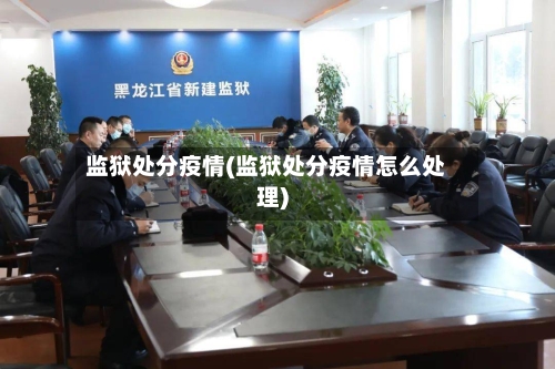 监狱处分疫情(监狱处分疫情怎么处理)