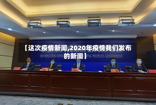 【这次疫情新闻,2020年疫情我们发布的新闻】-第2张图片
