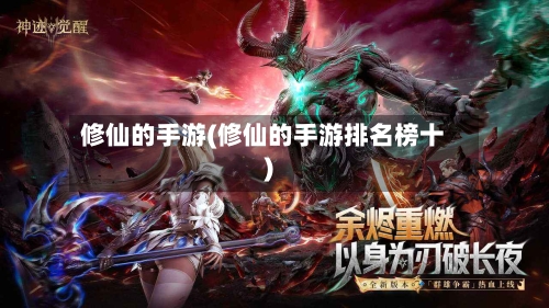 修仙的手游(修仙的手游排名榜十)-第2张图片