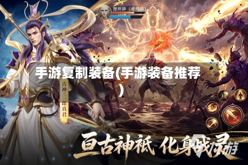 手游复制装备(手游装备推荐)