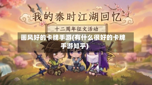 画风好的卡牌手游(有什么很好的卡牌手游知乎)-第2张图片
