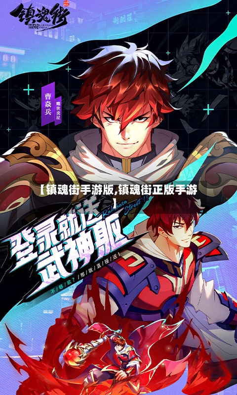 【镇魂街手游版,镇魂街正版手游】-第2张图片