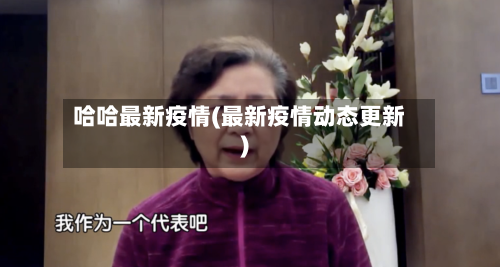 哈哈最新疫情(最新疫情动态更新)