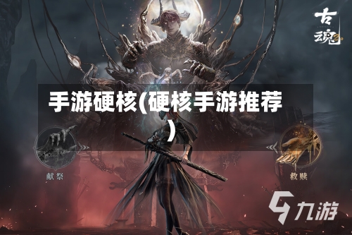 手游硬核(硬核手游推荐)