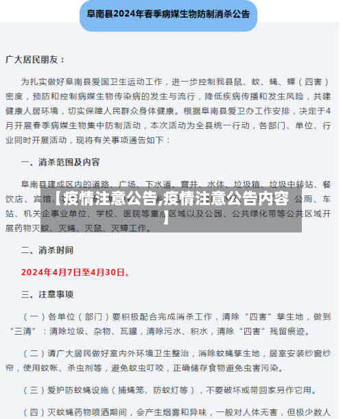 【疫情注意公告,疫情注意公告内容】