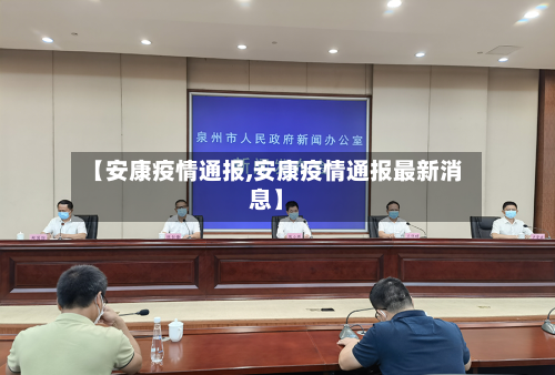 【安康疫情通报,安康疫情通报最新消息】