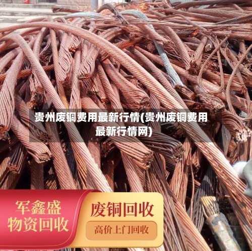 贵州废铜费用最新行情(贵州废铜费用最新行情网)-第2张图片