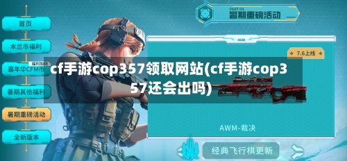 cf手游cop357领取网站(cf手游cop357还会出吗)