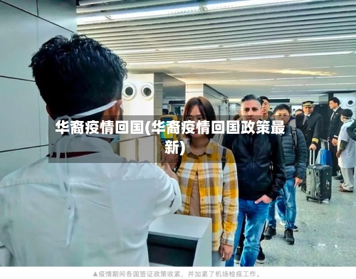 华裔疫情回国(华裔疫情回国政策最新)