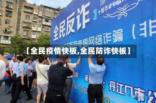 【全民疫情快板,全民防诈快板】