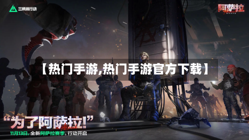 【热门手游,热门手游官方下载】-第2张图片