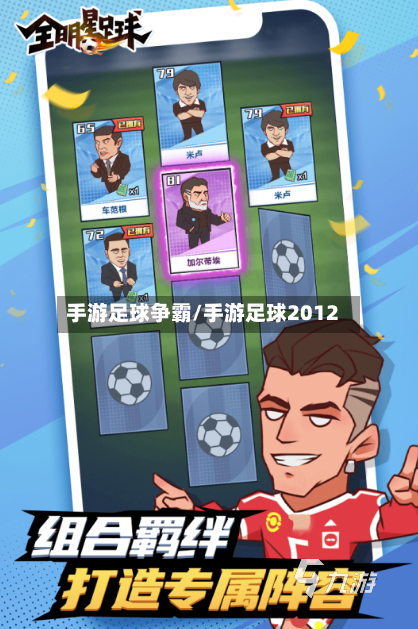 手游足球争霸/手游足球2012