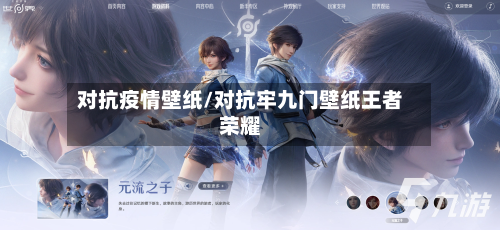 对抗疫情壁纸/对抗牢九门壁纸王者荣耀