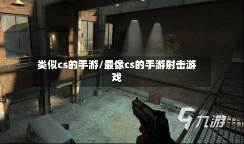 类似cs的手游/最像cs的手游射击游戏