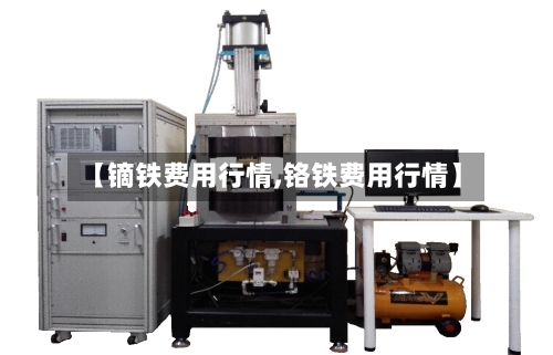 【镝铁费用行情,铬铁费用行情】