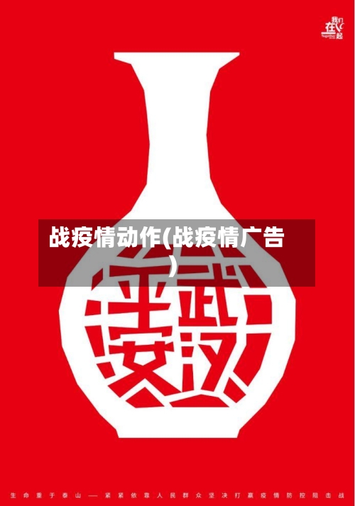 战疫情动作(战疫情广告)-第2张图片