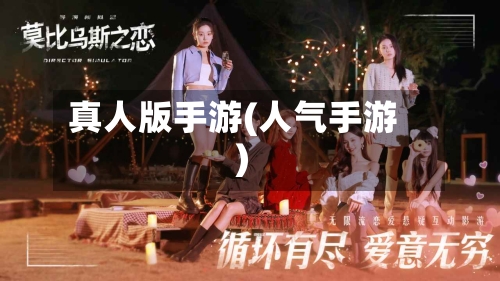 真人版手游(人气手游)