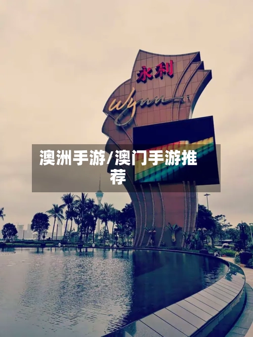 澳洲手游/澳门手游推荐-第2张图片