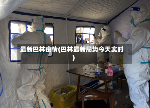 最新巴林疫情(巴林最新局势今天实时)
