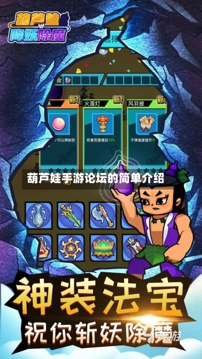 葫芦娃手游论坛的简单介绍