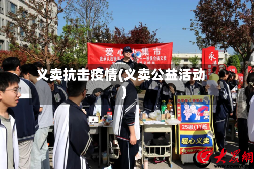 义卖抗击疫情(义卖公益活动)-第2张图片