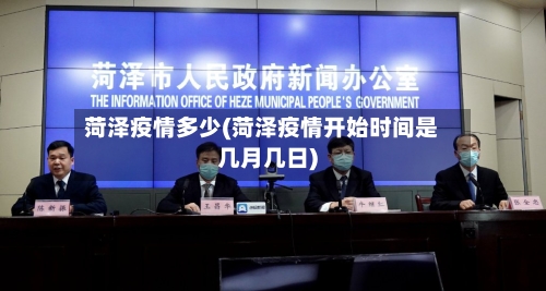 菏泽疫情多少(菏泽疫情开始时间是几月几日)