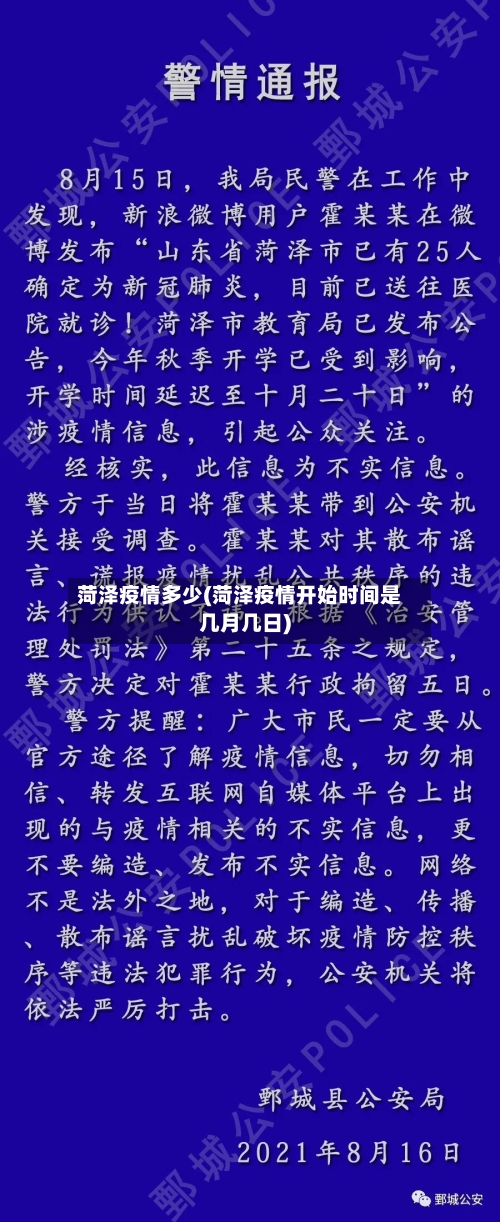 菏泽疫情多少(菏泽疫情开始时间是几月几日)-第3张图片