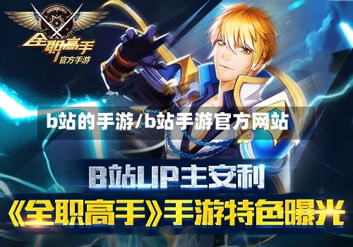 b站的手游/b站手游官方网站