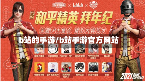 b站的手游/b站手游官方网站-第3张图片