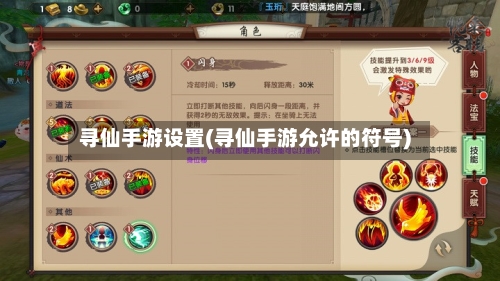 寻仙手游设置(寻仙手游允许的符号)