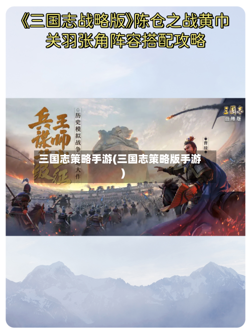 三国志策略手游(三国志策略版手游)