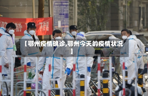 【鄂州疫情确诊,鄂州今天的疫情状况】